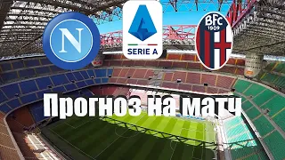 Наполи - Болонья | Футбол | Италия: Серия А - Тур 10 | Прогноз на матч 16.10.2022