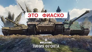 КОНЕЦ ЛИНИИ ФРОНТА в WoT 2021