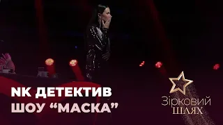 Другим детективом грандіозного шоу «Маска» стала Настя Каменських | Зірковий шлях