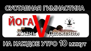 10 минут  СУСТАВНАЯ ГИМНАСТИКА НА КАЖДОЕ УТРО |  СРЕДСТВО ОТ ОТЁКОВ и ЗДОРОВЬЯ СУСТАВОВ