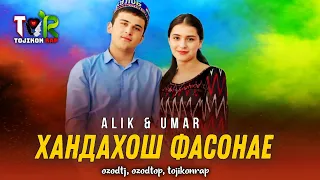 Репи ошики 2024 Хайндахош фасонай Хандахош Фасонае Alik & Umar Алик & Умар #точиконрэп #tojikonrap