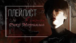 Рико Морияма всё ради игры плейлист персонажа |{ru}| playlist Riko Moriyama