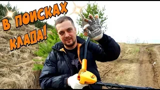 В поисках клада!