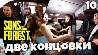 Sons Of The Forest - Все Концовки Финал Игры Сыны Леса #10