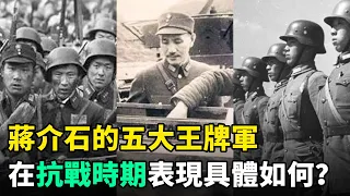 蔣介石的五大王牌軍：在抗戰時期表現如何？其中哪個軍戰績最好？