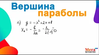 Вершина параболы | Математика 9 класс | МегаШкола | Парабола | МегаШкола
