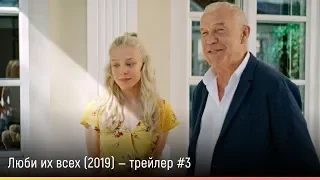 Люби их всех (2019) — русский трейлер #3