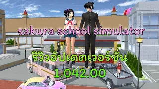 อัปเดตเกมซากุระล่าสุดเวอร์ชั่น 1.042.00 /lovely sakura#sakuraschoolsimulator #พี่แตงกวา