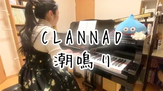 【CLANNAD】潮鳴り/折戸伸治 "Roaring Tides"Piano Cover【ピアノ】