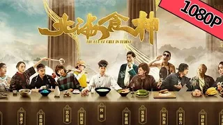 【喜剧动作】《北海食神 The God Of Chef In Beihai》——痞帅变撩妹食神 颠锅翻勺美食江湖走一遭|Full Movie|高翔/李欣燃/黄霆/韩梦武