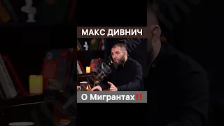 Макс Дивнич депортировал всю семью мигрантов с детьми‼️