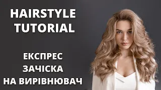 ЕКСПРЕС ЗАЧІСКА НА ВИРІВНЮВАЧ I HOLLYWOOD CURLS - HAIRSTYLE TUTORIAL