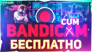 ✅ КРЯК БАНДИКАМ 2021 | BANDICAM CRACK 😏 | brin bandit