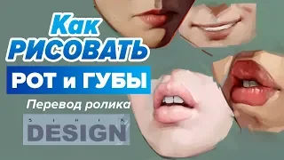 КАК НАРИСОВАТЬ КРАСИВЫЕ ГУБЫ И РОТ.