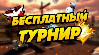 🔴 СТРИМ ФРИ ФАЕР // БЕСПЛАТНАЯ КОМНАТА // НАБОР НА МОЮ ГИЛЬДИЮ!