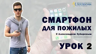 Смартфон для пожилых. Урок 2. Включение, выключение и блокировка экрана.