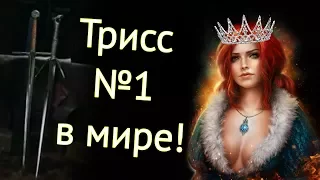 Меригольд - самая знаменитая Трисс в мире! Ведьмак