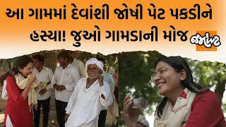 Devanshi Joshiએ તાજુ દૂધ પીધું, વાતો કરી અને ખડખડાટ હસ્યા! ગામડાની સમજણ જુઓ વિડિયોમાં | Jamawat