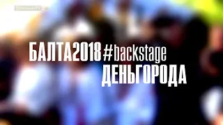 День Города Балта 2018 #backstage