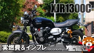 XJR1300Cの燃費×ショートインプレｂｙYSP横浜戸塚