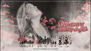 Samira l'Oranaise - Zahri Wine Rak Medfoune (OFFICIAL AUDIO) 2019