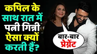 Kapil Sharma की पत्नी Ginni Chatrath रात में क्यों छीन लेती हैं Comedian का फोन? | Kapil Sharma Show