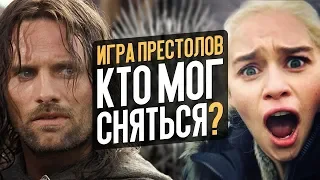 ИГРА ПРЕСТОЛОВ - КТО МОГ СНЯТЬСЯ В СЕРИАЛЕ?