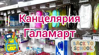 Канцелярия ГАЛАМАРТ новинки канцелярии 🙂😳😏 Back to school 2021 август