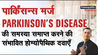 पर्किंसनस मर्ज़ || Parkinson's disease || Natural Homeopathic remedies symptoms || होम्योपैथिक उपचार