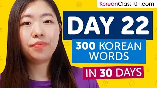 Day 22: 220/300 | Learn 300 Korean Words in 30 Days Challenge