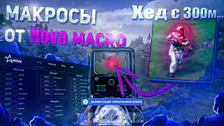 🔴САМЫЕ ТОЧНЫЕ МАКРОСЫ на RUST - Nova Macro | БЕЗ ОТДАЧИ даже от бедра | Нова Макро