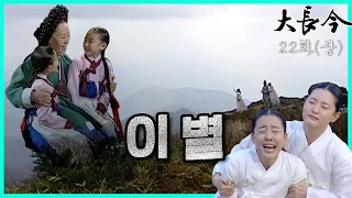 [대장금/Jewel in the palace] 22화(상) | 궁 밖에서 최후를 맞이하는 정상궁.  MBC031125방송