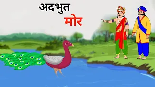 अद्भुत मोर  hindi kahani jadui kahani moral story jadui cartoon hindi story jharna toons