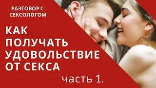 Как получать удовольствие от секса. Часть 1. – Психолог-сексолог Светлана Лубянская