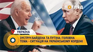 Зустріч Байдена та Путіна: головна тема - ситуація на українському кордоні