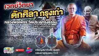 ตักศิลาแห่งกรุงเก่า หลวงพ่อเพ็ชร เพชรเม็ดงามแห่งสำนักประดู่ทรงธรรม ​| เที่ยวได้ไม่ลบหลู่ special