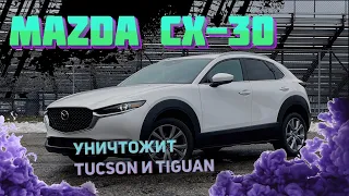 MAZDA CX-30, интересный конкурент для Tucson, Tiguan