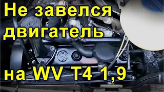 Не завелся двигатель на WV Т4 1,9