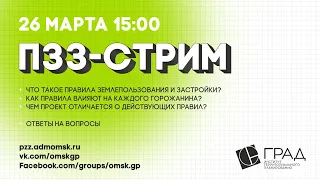 Презентация проекта Правил землепользования и застройки города Омска