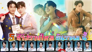 New Y series on air in December | New Thai BL Dec 23