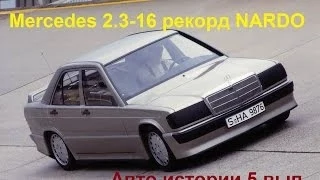 Mercedes 190E 2.3-16 w201 мировой рекорд NARDO 1983 Авто истории 5 выпуск