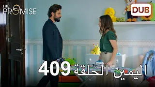 اليمين الحلقة 409 | مدبلج عربي