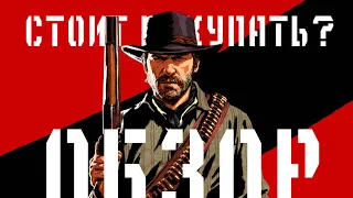 КУПИТЬ RED DEAD REDEMPTION 2 НА ПК? (обзор)