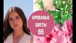 Кровавые цветы 65 серия русская озвучка | Баран страдает