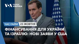 Фінансування для України та Ізраїлю: нові заяви у США. ЧАС-ТАЙМ