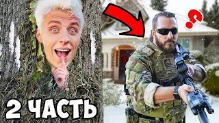 Экстремальные Прятки От СПЕЦНАЗА Челлендж! **2 часть**