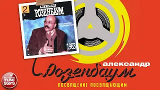 АЛЕКСАНДР РОЗЕНБАУМ ✮ ПОСВЯЩЕНИЕ ПОСВЯЩАЮЩИМ ✮ АЛЬБОМ ✮ 1983 ✮ ALEXANDER ROZENBAUM ✮