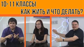 10-11 классы. Как жить и что делать? | #ТрушинLive #010 | Борис Трушин и Михаил Пенкин