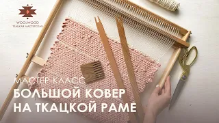 МАСТЕР-КЛАСС КАК СОТКАТЬ ДЛИННЫЙ КОВЁР НА ТКАЦКОЙ РАМЕ