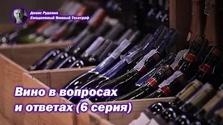 Вино в вопросах и ответах (6 серия)